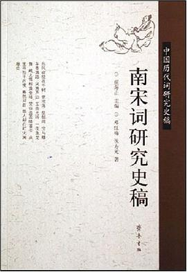南宋词研究史稿-中国历代词研究史稿PDF电子书下载