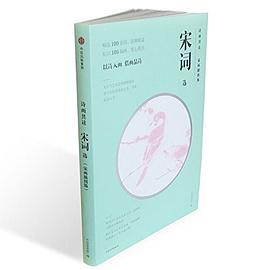宋词选/诗画共读PDF电子书下载