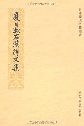 夏目漱石汉诗文集PDF电子书下载