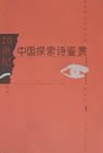 二十世纪中国探索诗鉴赏(上下)PDF电子书下载