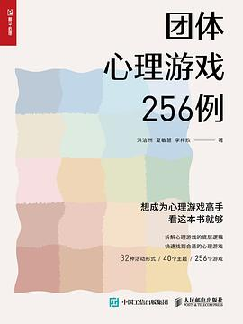 团队心理游戏256例PDF电子书下载