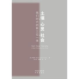 土壤、心灵、社会PDF电子书下载