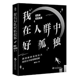 我在人群中好孤独：心理疗愈故事集。每个人都孤独，没有人不需要被安慰。PDF电子书下载