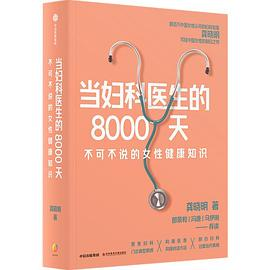 《当妇科医生的8000天》PDF电子书下载