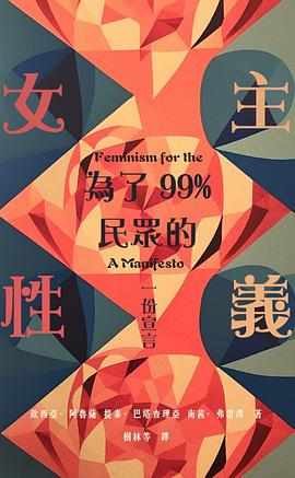 為了99%民眾的女性主義PDF电子书下载