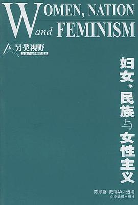 妇女、民族与女性主义PDF电子书下载