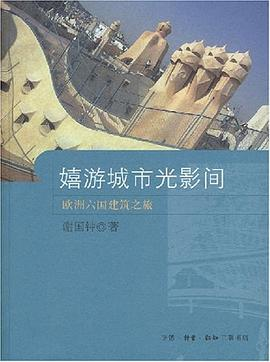 嬉游城市光影间PDF电子书下载