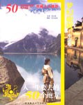 人一生要去的50个地方-中国卷PDF电子书下载