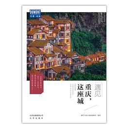 重庆，这座城PDF电子书下载