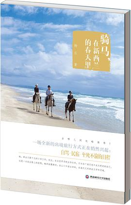 骑马，在新西兰的春天里PDF电子书下载
