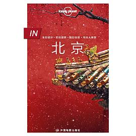 Lonely Planet 孤独星球 IN系列：北京（2021年版）