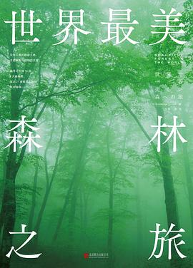 世界最美森林之旅PDF电子书下载