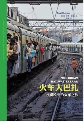 火车大巴扎PDF电子书下载