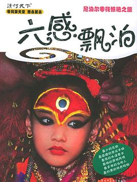 六感漂泊：尼泊尔零钱惊艳之旅PDF电子书下载