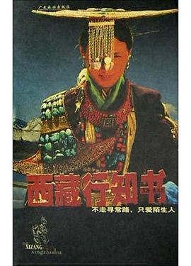 西藏行知书PDF电子书下载