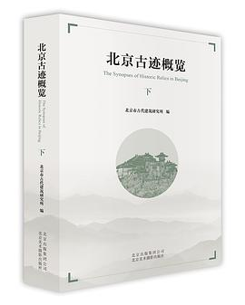 北京古迹概览（下）