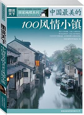 中国最美的100风情小镇PDF电子书下载