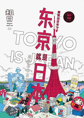 知日·东京就是日本PDF电子书下载