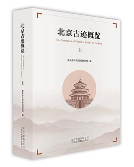 北京古迹概览（上）