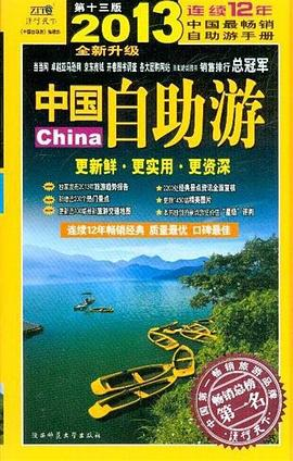 2013年中国自助游（全新升级第13版）PDF电子书下载