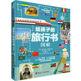 给孩子的旅行书：国家PDF电子书下载