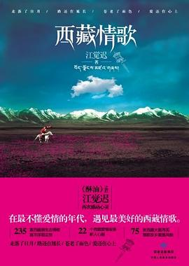 西藏情歌PDF电子书下载