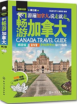 畅游加拿大PDF电子书下载