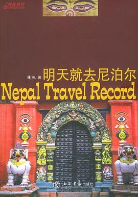 明天就去尼泊尔PDF电子书下载