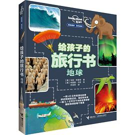 给孩子的旅行书：地球（孤独星球童书系列）PDF电子书下载