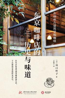东京咖啡店的历史与味道PDF电子书下载