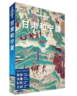 Lonely Planet 孤独星球:甘肃和宁夏（2020年版）