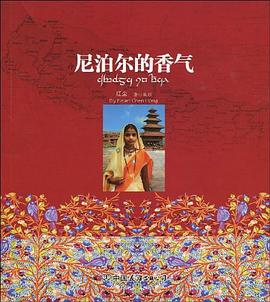 尼泊尔的香气PDF电子书下载