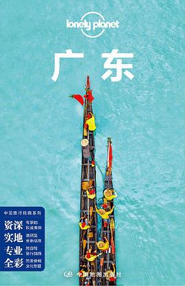 Lonely Planet 孤独星球：广东（2020年版）PDF电子书下载