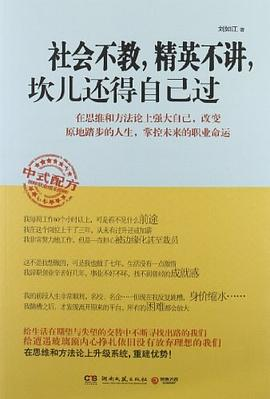 社会不教，精英不讲，坎儿还得自己过PDF电子书下载