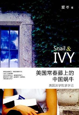 美国常春藤上的中国蜗牛PDF电子书下载