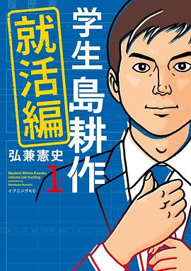 学生島耕作 就活編 1PDF电子书下载