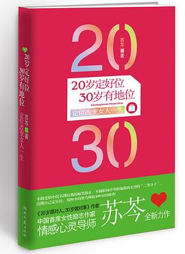 20岁定好位，30岁有地位PDF电子书下载