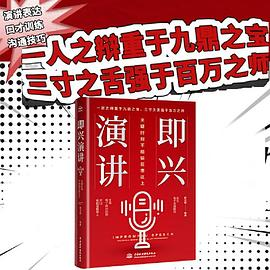 即兴演讲：关键时刻不能输在表达上PDF电子书下载