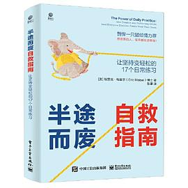 半途而废自救指南：让坚持变轻松的 17 个日常练习PDF电子书下载