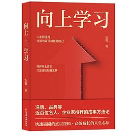 向上学习  冯唐、古典推荐的成事方法论。快速破圈的底层逻辑，高效成长的人生心法。安妮重磅新作PDF电子书下载