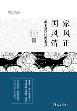 家风正、国风清——听爷爷奶奶聊家风PDF电子书下载