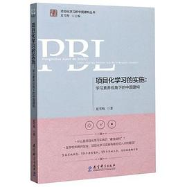 项目化学习的实施：学习素养视角下的中国建构PDF电子书下载