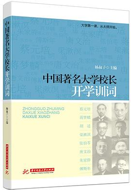 中国著名大学校长开学训词PDF电子书下载