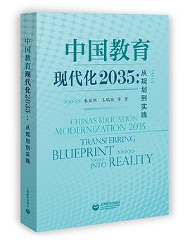 中国教育现代化2035：从规划到实践