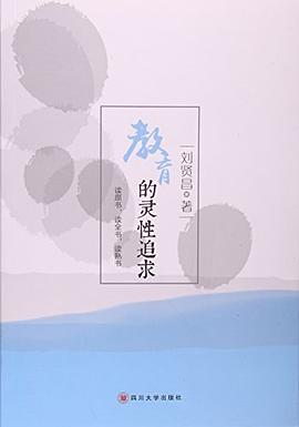 四川大学出版社 教育的灵性追求PDF电子书下载