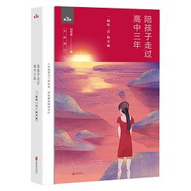 陪孩子走过高中三年（全新增订版）