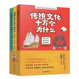 传统文化十万个为什么（全3册）PDF电子书下载