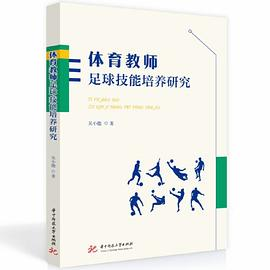 体育教师足球技能培养研究