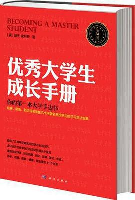 优秀大学生成长手册（第15版）PDF电子书下载