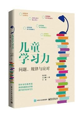 儿童学习力：问题、规律与应对PDF电子书下载